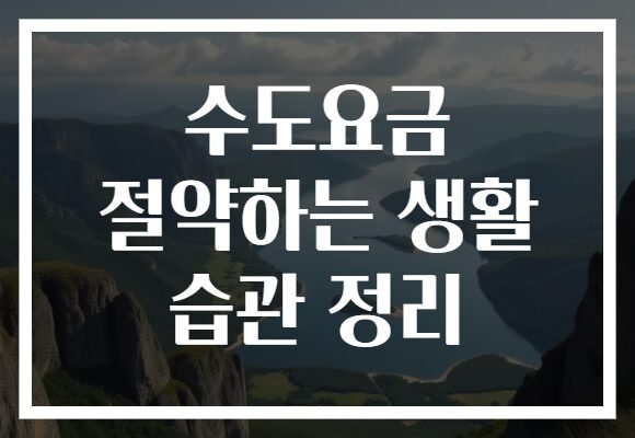 수도요금 절약하는 생활 습관 정리