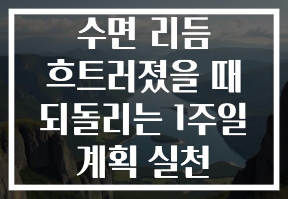 수면 리듬 흐트러졌을 때 되돌리는 1주일 계획 실천