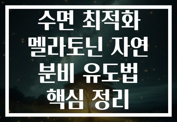 수면 최적화 멜라토닌 자연 분비 유도법 핵심 정리