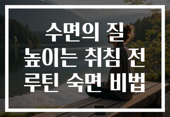 수면의 질 높이는 취침 전 루틴 숙면 비법