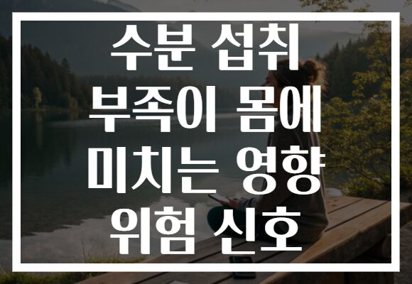 수분 섭취 부족이 몸에 미치는 영향 위험 신호