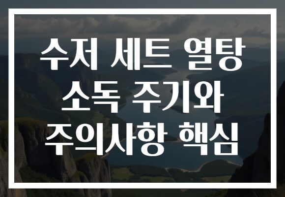수저 세트 열탕 소독 주기와 주의사항 핵심
