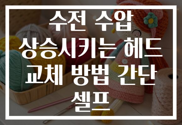 수전 수압 상승시키는 헤드 교체 방법 간단 셀프