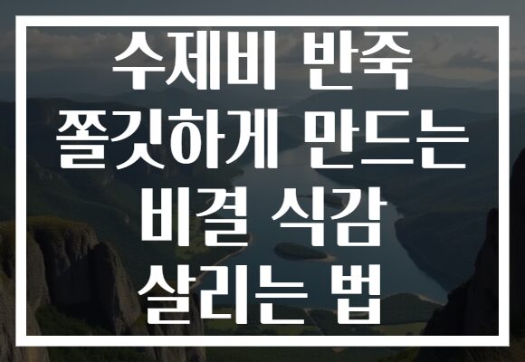 수제비 반죽 쫄깃하게 만드는 비결 식감 살리는 법