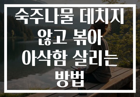 숙주나물 데치지 않고 볶아 아삭함 살리는 방법