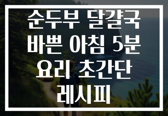 순두부 달걀국 바쁜 아침 5분 요리 초간단 레시피