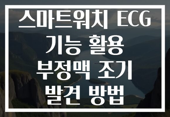 스마트워치 ECG 기능 활용 부정맥 조기 발견 방법