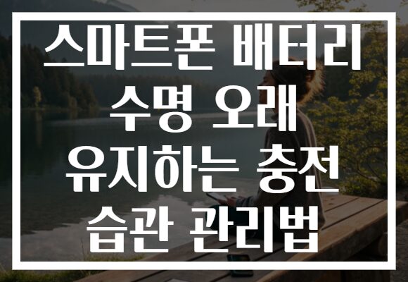 스마트폰 배터리 수명 오래 유지하는 충전 습관 관리법