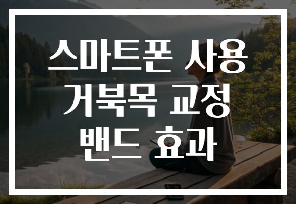 스마트폰 사용 거북목 교정 밴드 효과