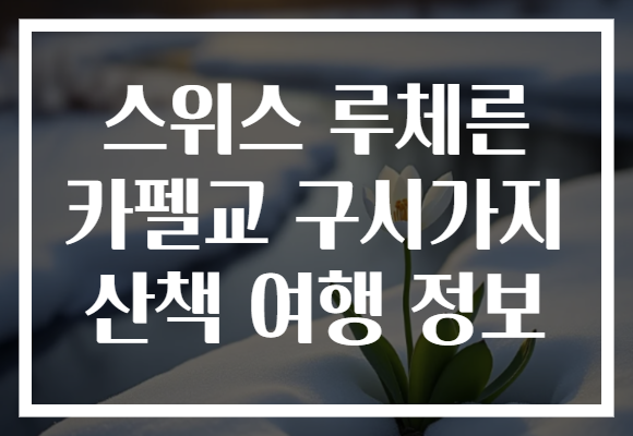 스위스 루체른 카펠교 구시가지 산책 여행 정보
