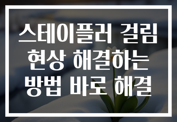 스테이플러 걸림 현상 해결하는 방법 바로 해결