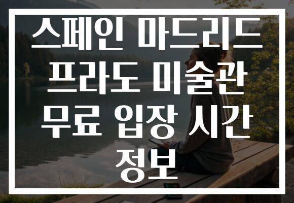 스페인 마드리드 프라도 미술관 무료 입장 시간 정보