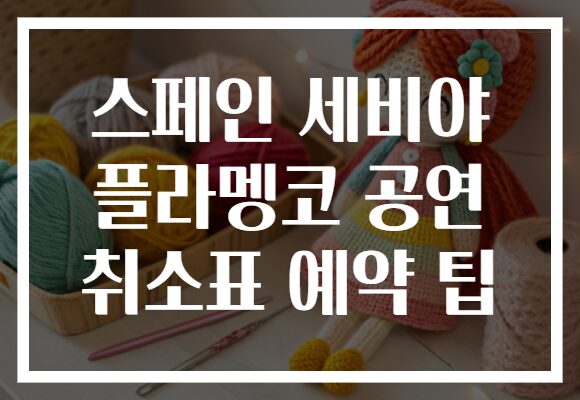 스페인 세비야 플라멩코 공연 취소표 예약 팁