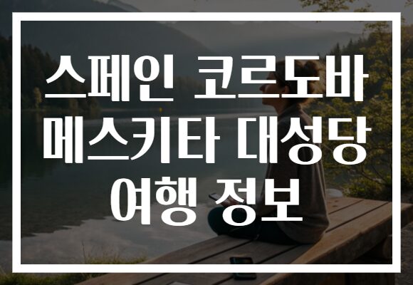 스페인 코르도바 메스키타 대성당 여행 정보
