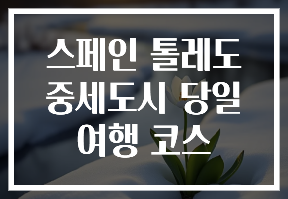 스페인 톨레도 중세도시 당일 여행 코스
