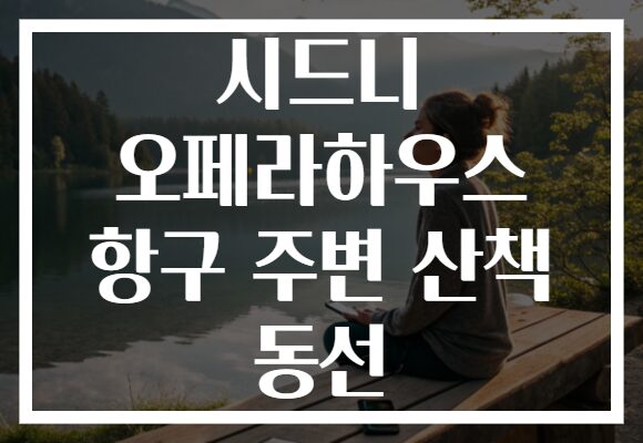 시드니 오페라하우스 항구 주변 산책 동선