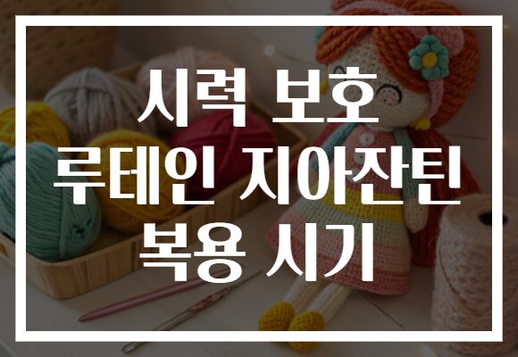 시력 보호 루테인 지아잔틴 복용 시기