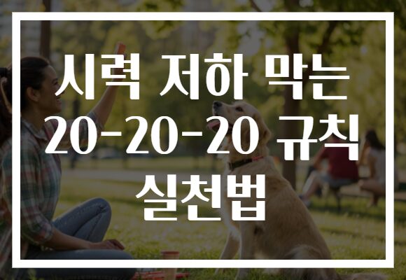 시력 저하 막는 20-20-20 규칙 실천법