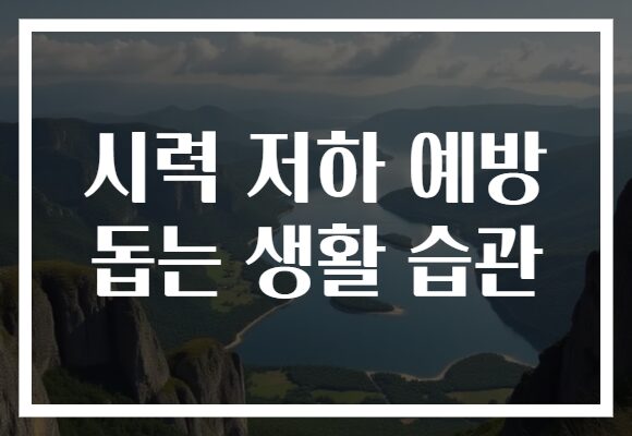 시력 저하 예방 돕는 생활 습관