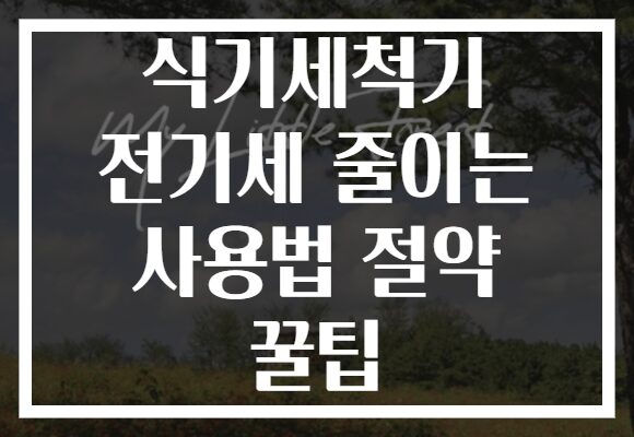 식기세척기 전기세 줄이는 사용법 절약 꿀팁