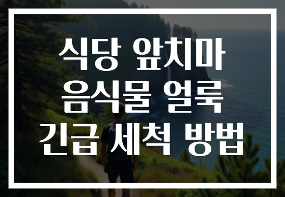 식당 앞치마 음식물 얼룩 긴급 세척 방법