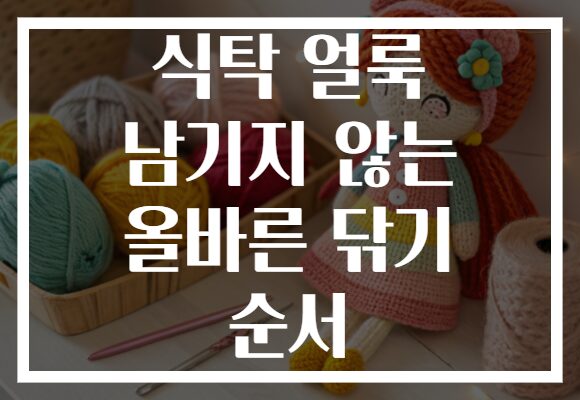 식탁 얼룩 남기지 않는 올바른 닦기 순서