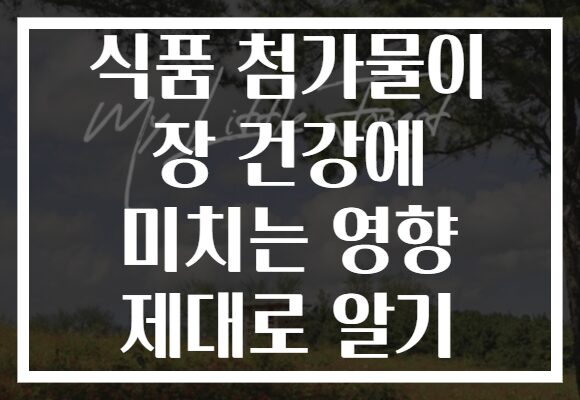 식품 첨가물이 장 건강에 미치는 영향 제대로 알기