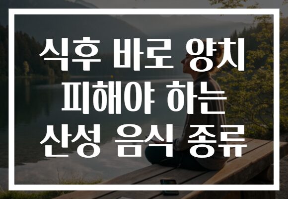 식후 바로 양치 피해야 하는 산성 음식 종류