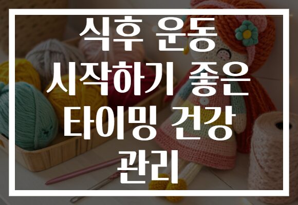 식후 운동 시작하기 좋은 타이밍 건강 관리