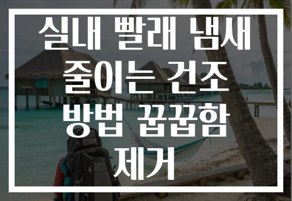 실내 빨래 냄새 줄이는 건조 방법 꿉꿉함 제거