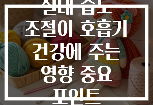 실내 습도 조절이 호흡기 건강에 주는 영향 중요 포인트