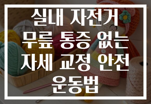 실내 자전거 무릎 통증 없는 자세 교정 안전 운동법