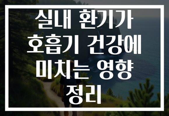 실내 환기가 호흡기 건강에 미치는 영향 정리