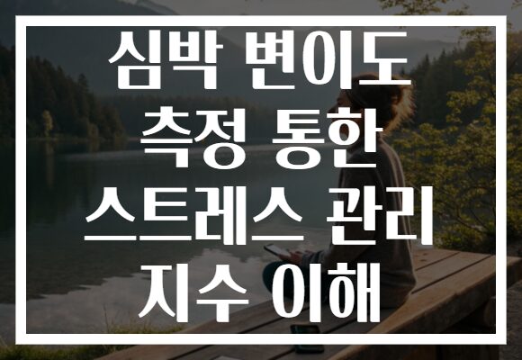 심박 변이도 측정 통한 스트레스 관리 지수 이해