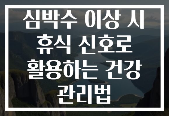 심박수 이상 시 휴식 신호로 활용하는 건강 관리법