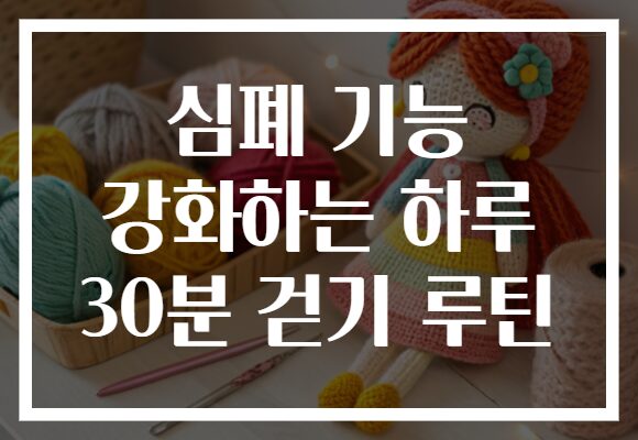 심폐 기능 강화하는 하루 30분 걷기 루틴