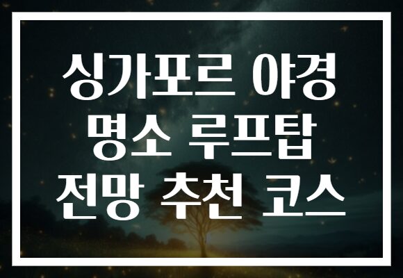 싱가포르 야경 명소 루프탑 전망 추천 코스