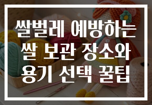 쌀벌레 예방하는 쌀 보관 장소와 용기 선택 꿀팁