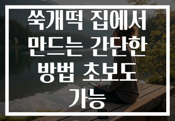 쑥개떡 집에서 만드는 간단한 방법 초보도 가능