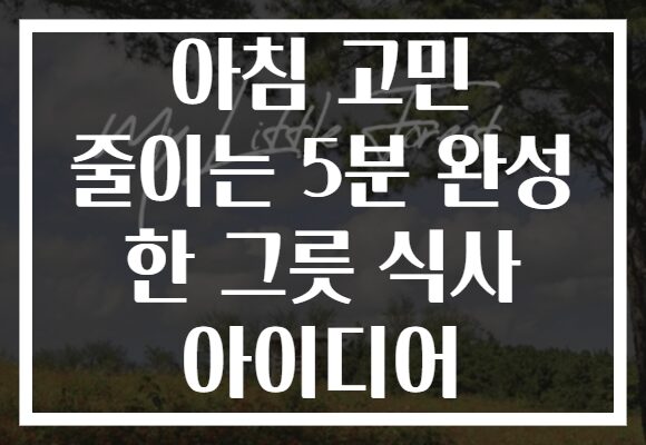 아침 고민 줄이는 5분 완성 한 그릇 식사 아이디어