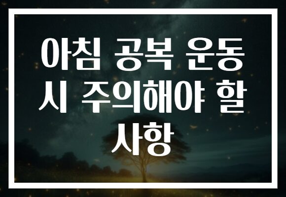 아침 공복 운동 시 주의해야 할 사항