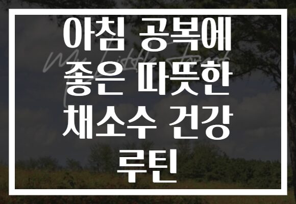 아침 공복에 좋은 따뜻한 채소수 건강 루틴