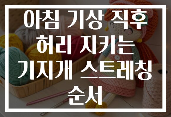 아침 기상 직후 허리 지키는 기지개 스트레칭 순서
