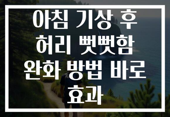 아침 기상 후 허리 뻣뻣함 완화 방법 바로 효과