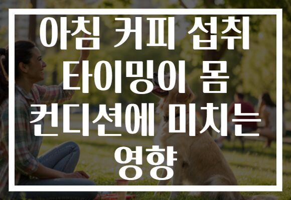 아침 커피 섭취 타이밍이 몸 컨디션에 미치는 영향
