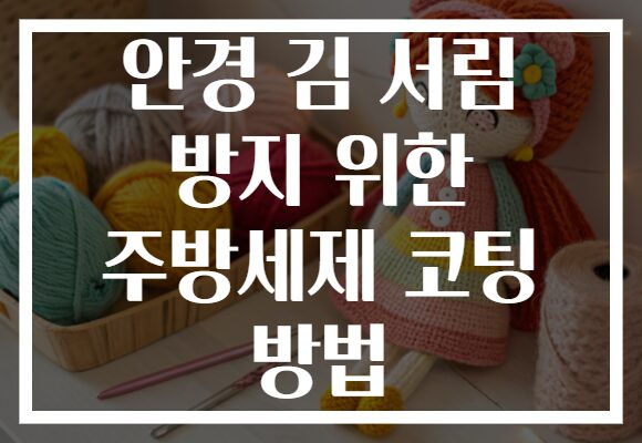 안경 김 서림 방지 위한 주방세제 코팅 방법