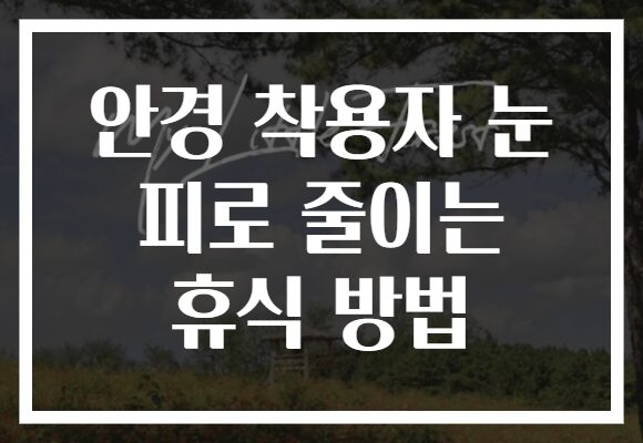 안경 착용자 눈 피로 줄이는 휴식 방법