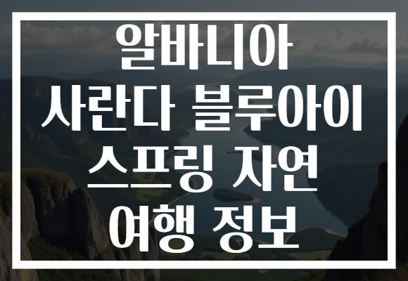 알바니아 사란다 블루아이 스프링 자연 여행 정보