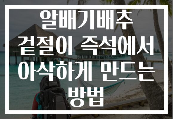 알배기배추 겉절이 즉석에서 아삭하게 만드는 방법