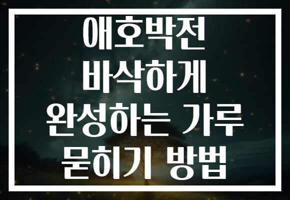 애호박전 바삭하게 완성하는 가루 묻히기 방법